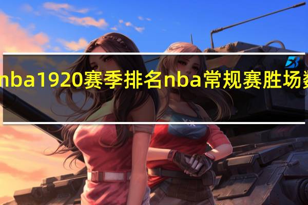 nba1920赛季排名 nba常规赛胜场数排名