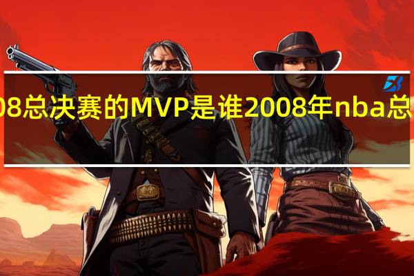 nba2008总决赛的MVP是谁 2008年nba总决赛技术统计