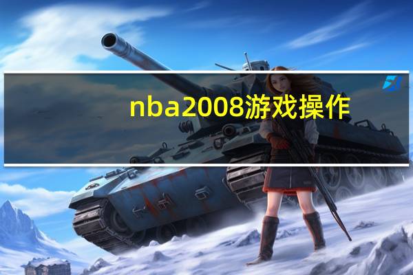 nba2008游戏操作（nba2008如何操作）