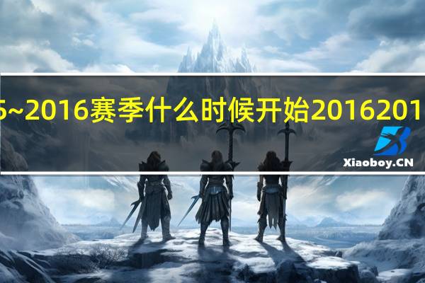 nba2015~2016赛季什么时候开始 20162017季后赛对阵图
