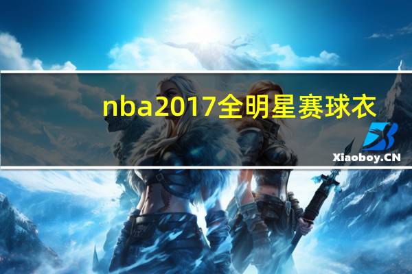nba2017全明星赛球衣(nba2017全明星赛)