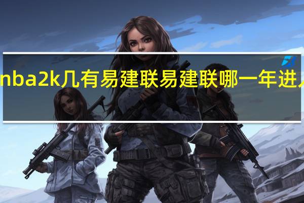 nba2k几有易建联 易建联哪一年进入nba