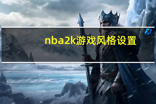 nba2k游戏风格设置（《NBA2K》玩家修改游戏音乐心得）