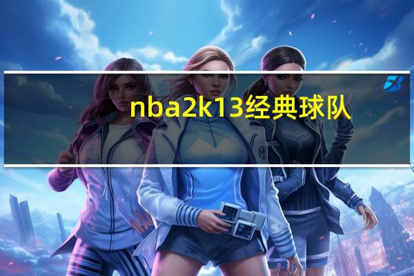 nba2k13经典球队,求个06巅峰太阳,姚麦火箭的经典球队名单 nba太阳队球员名单最新