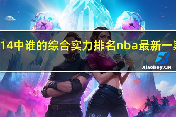 nba2k14中谁的综合实力排名 nba最新一期实力榜排名