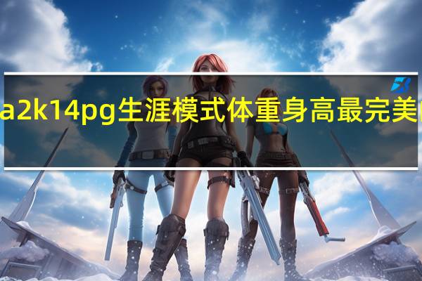 nba2k14pg生涯模式体重身高最完美的是多少,建议打什么类型 nba五个位置完美身高