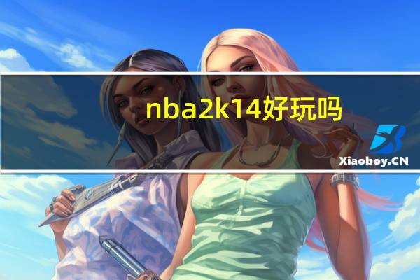 nba2k14好玩吗
