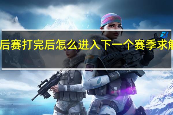 nba2k16终极联盟季后赛打完后怎么进入下一个赛季求解答 2019nba季后赛对战表
