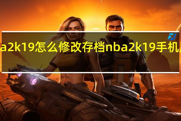nba2k19怎么修改存档 nba2k19手机版修改器