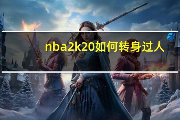 nba2k20如何转身过人（《NBA2K》转身过人分析心得）