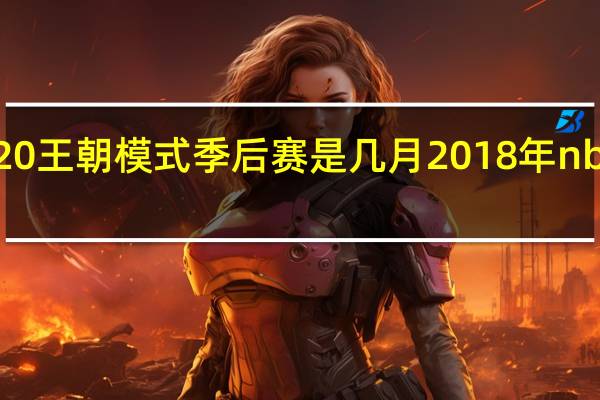 nba2k20王朝模式季后赛是几月 2018年nba季后赛赛程