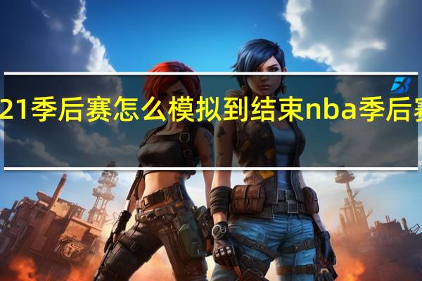 nba2k21季后赛怎么模拟到结束 nba季后赛怎么打图解
