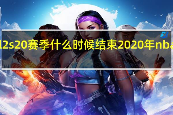 nba2kol2s20赛季什么时候结束 2020年nba季后赛时间表