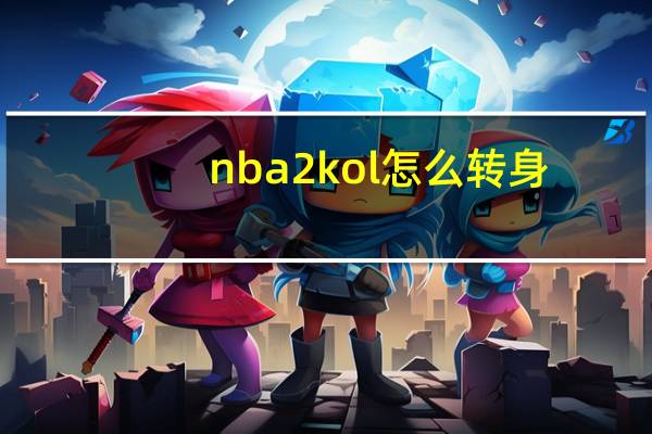 nba2kol怎么转身