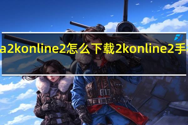 nba2k online 2怎么下载 2konline2手机版下载