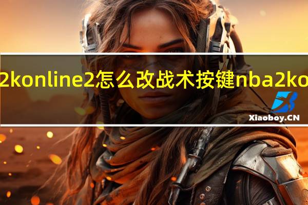 nba2konline2怎么改战术按键 nba2konline战术