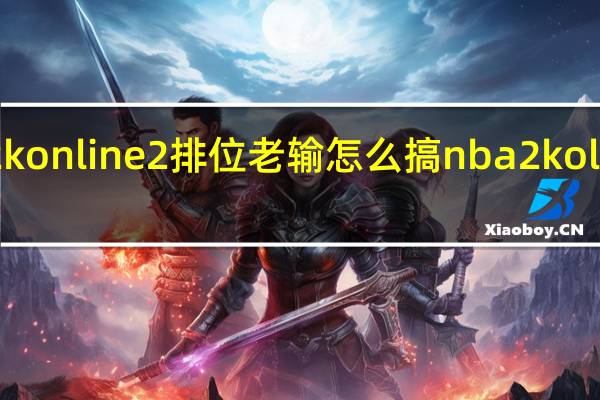nba2k online 2排位老输怎么搞 nba2kol对抗赛技巧