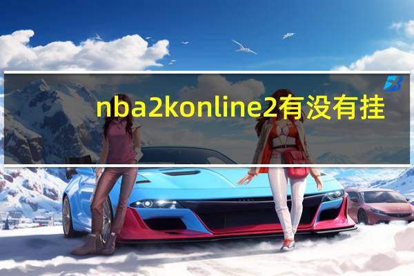nba2k online 2有没有挂