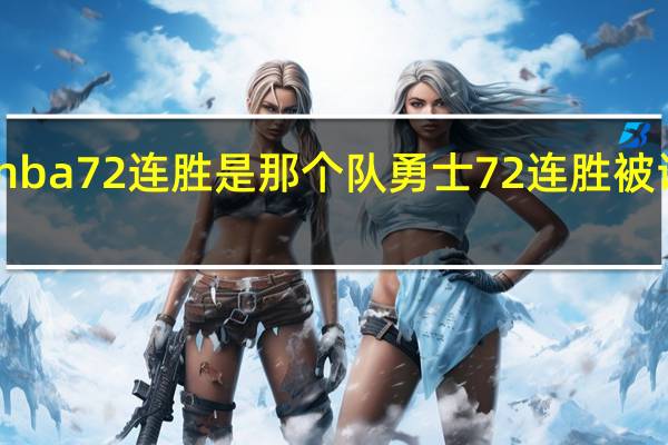 nba72连胜是那个队 勇士72连胜被谁终结
