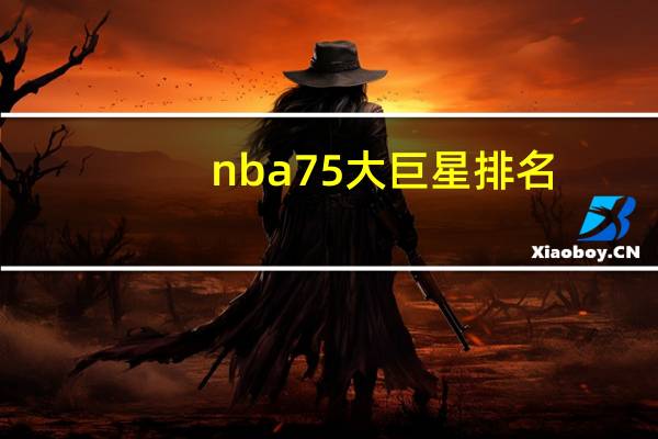 nba75大巨星排名