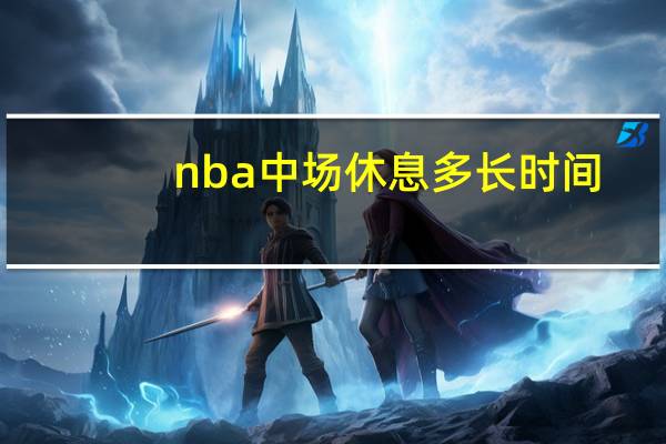 nba中场休息多长时间