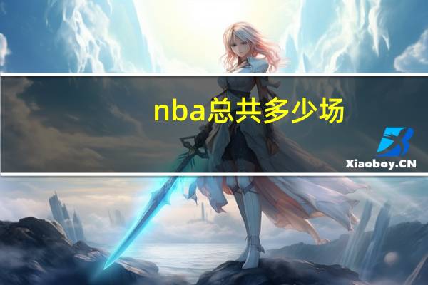 nba总共多少场