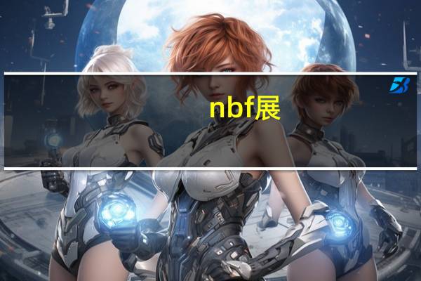 nbf展（NBF简介）
