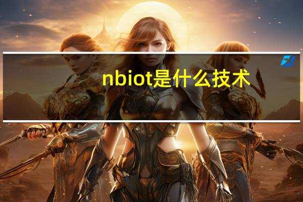 nb iot是什么技术