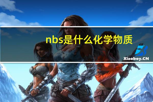 nbs是什么化学物质