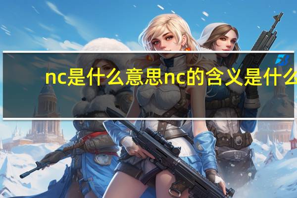 nc是什么意思 nc的含义是什么？