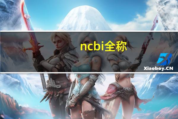 ncbi全称