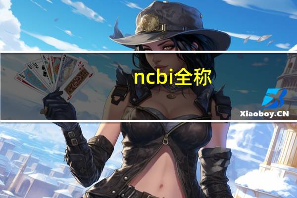ncbi全称