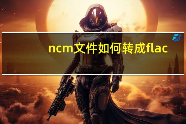 ncm文件如何转成flac（ncm文件转换器）