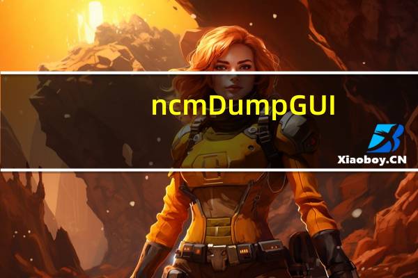 ncmDumpGUI(网易云NCM格式转换器) V1.0 绿色版(ncmDumpGUI(网易云NCM格式转换器) V1.0 绿色版功能简介)