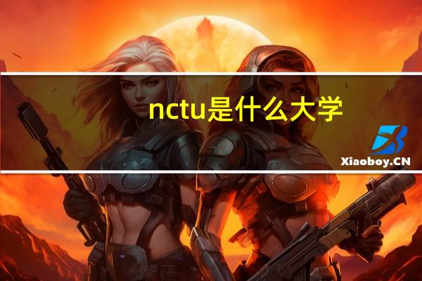 nctu是什么大学