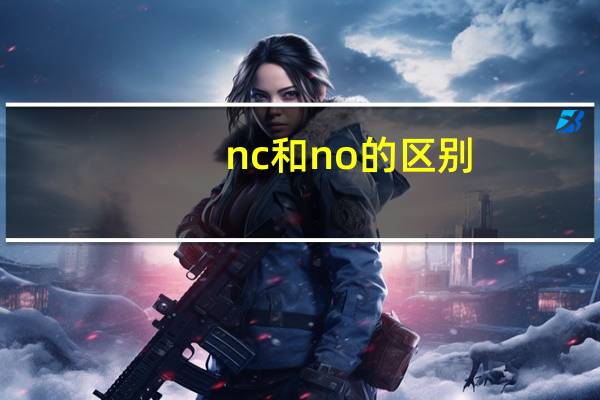 nc和no的区别
