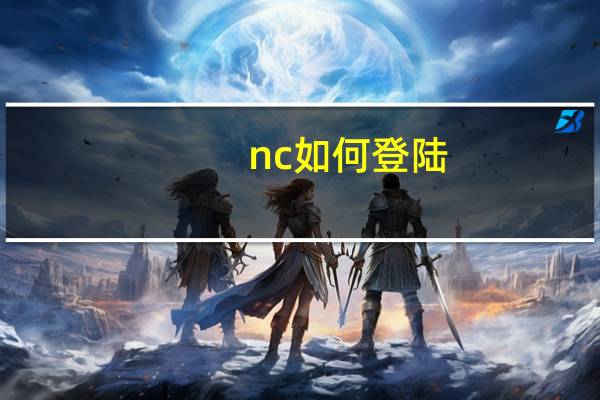 nc如何登陆