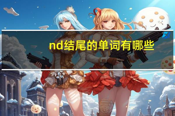 nd结尾的单词有哪些