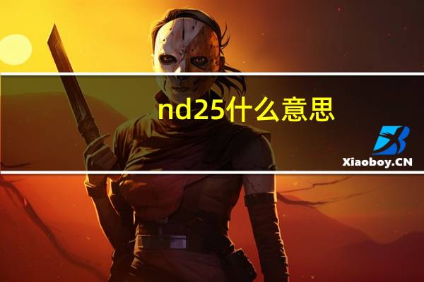 nd25什么意思