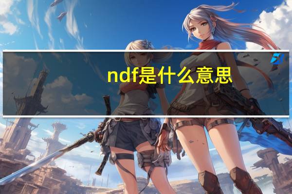 ndf是什么意思