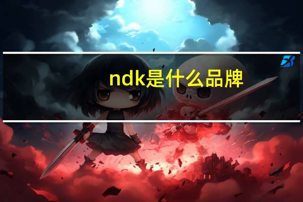 ndk是什么品牌