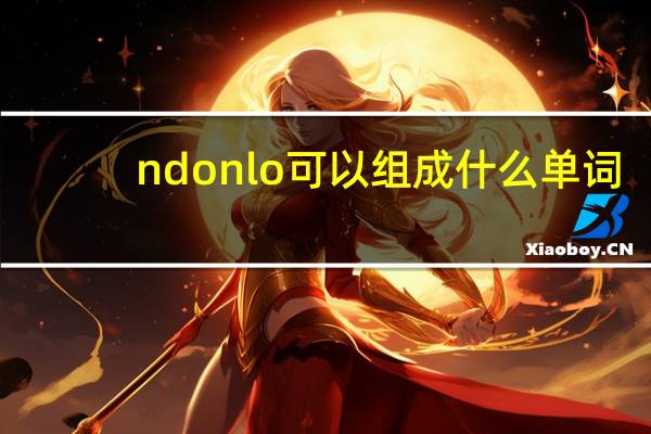 ndonlo可以组成什么单词