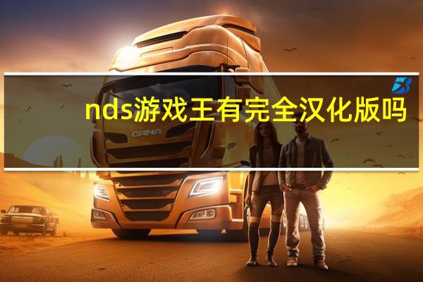 nds游戏王有完全汉化版吗(nds游戏王5ds)