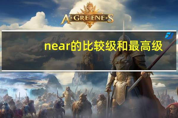 near的比较级和最高级