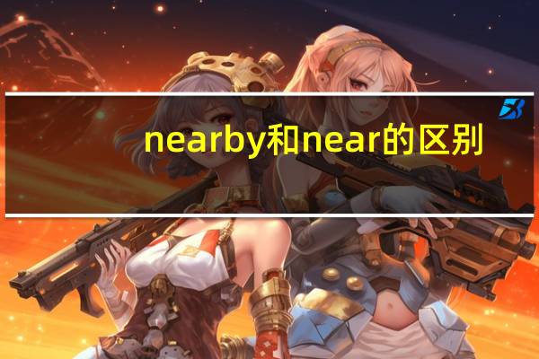 nearby和near的区别