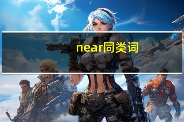 near同类词