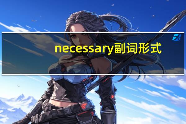 necessary副词形式