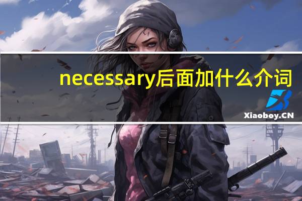 necessary后面加什么介词