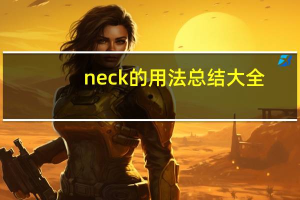 neck的用法总结大全