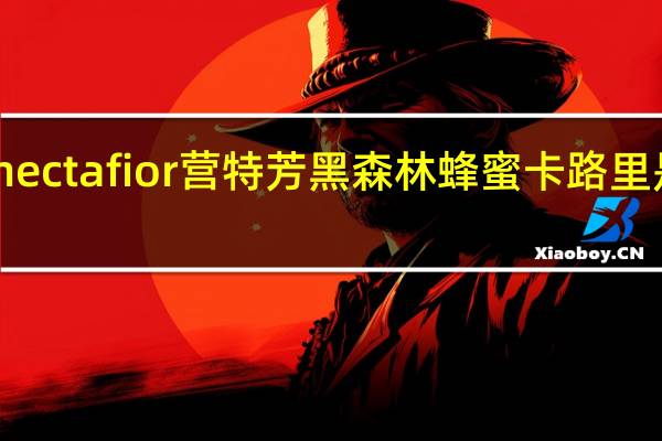 nectafior 营特芳黑森林蜂蜜卡路里是多少